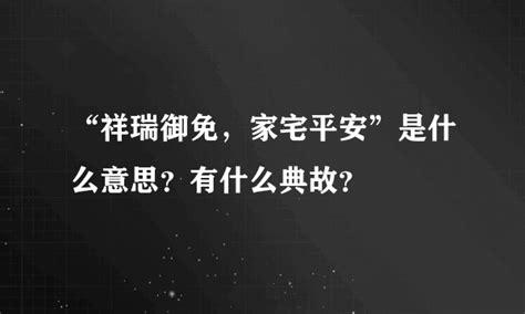 家宅平安|“祥瑞御免，家宅平安”是什么意思